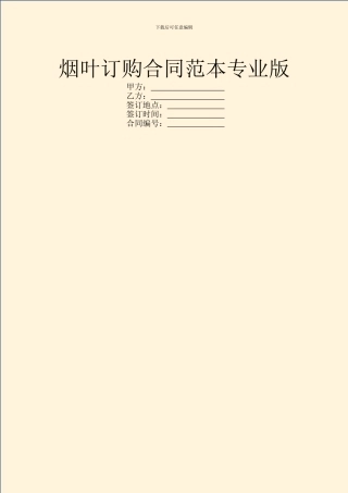 烟叶订购合同范本专业版