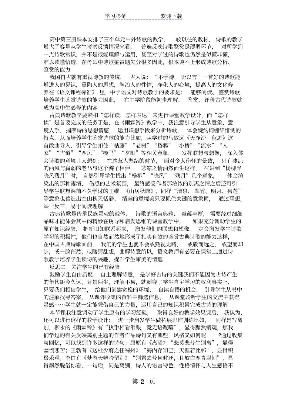 雨霖铃公开课教学反思_第2页
