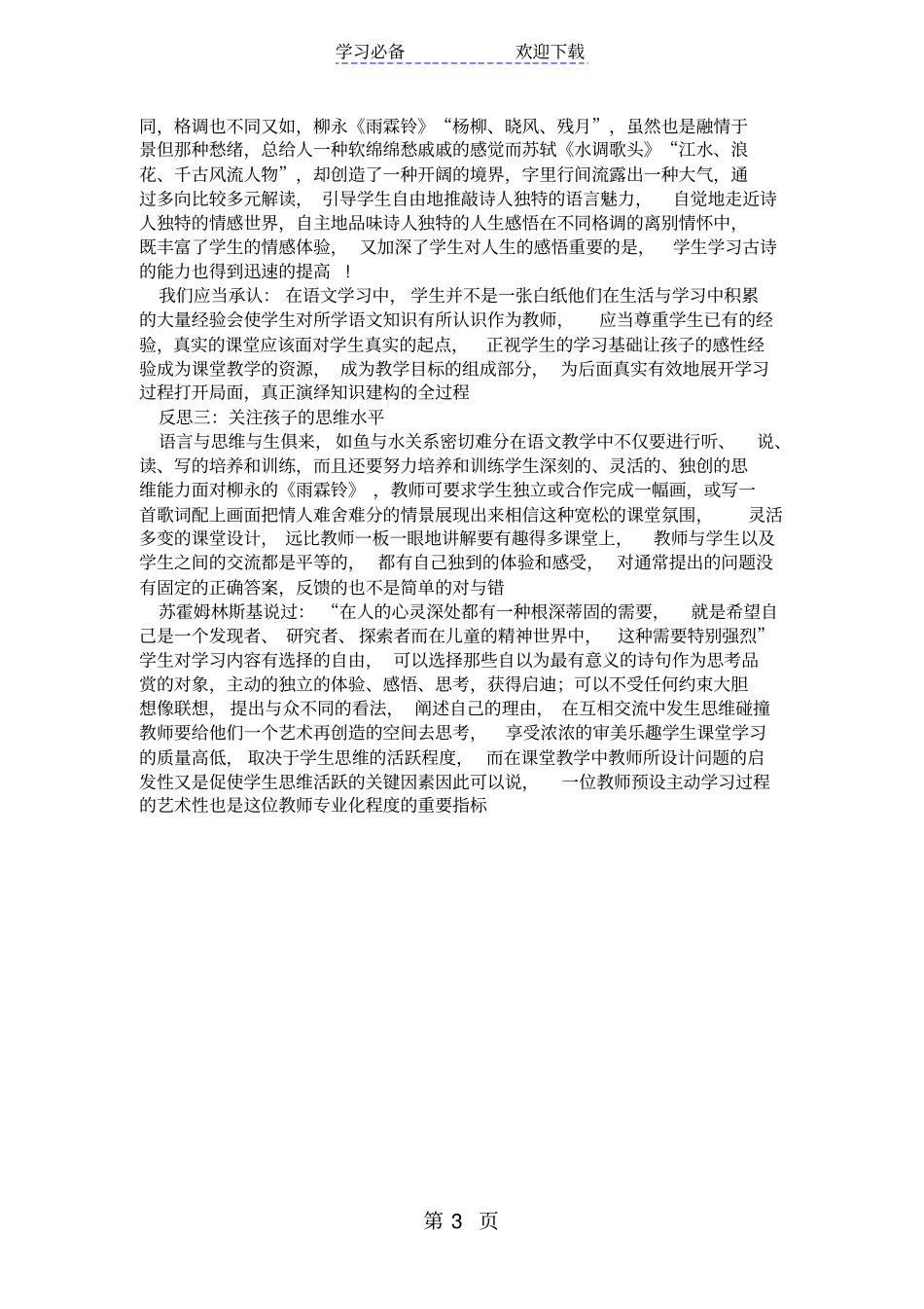 雨霖铃公开课教学反思_第3页