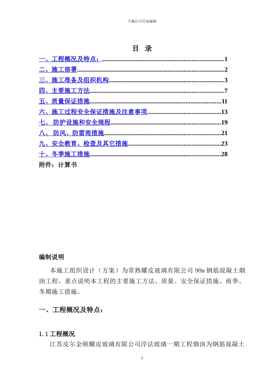 烟囱施工方案(最终版)_第1页