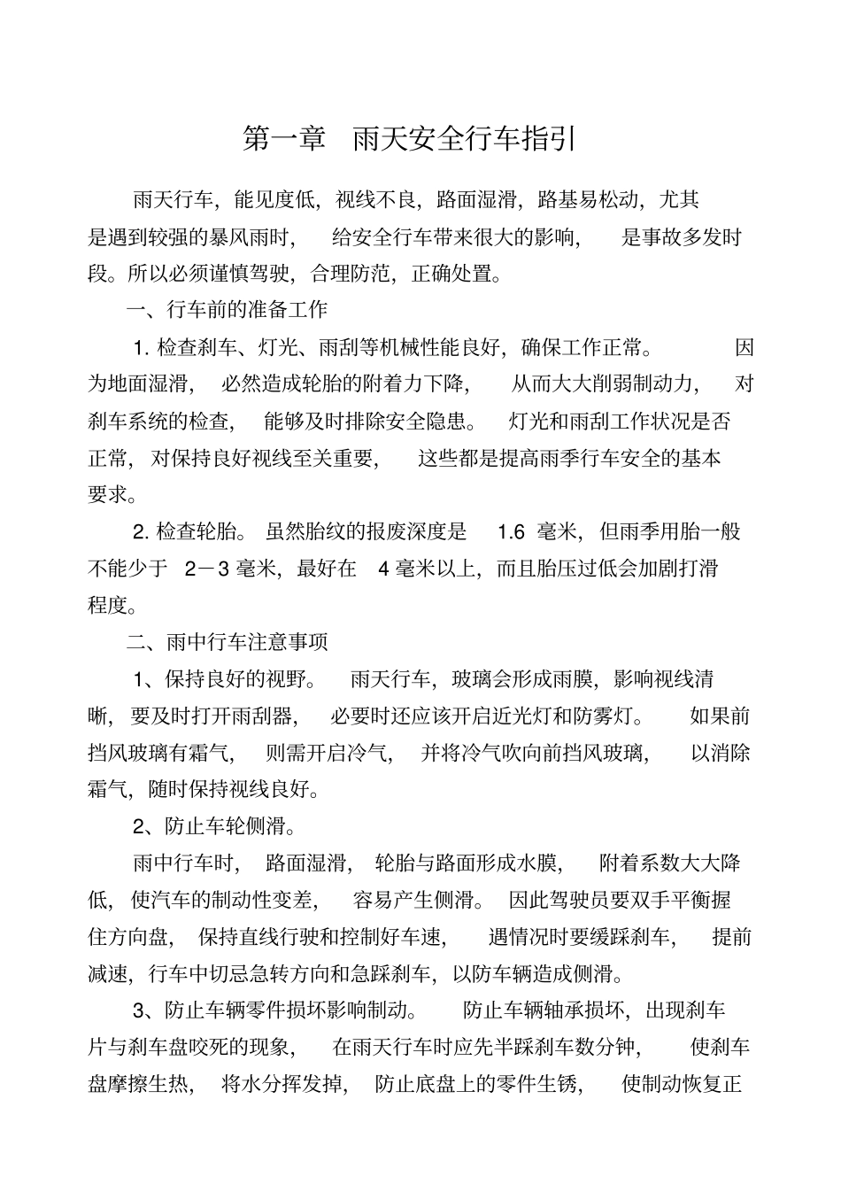 雨雾季安全行车及安全教育学习资料_第3页