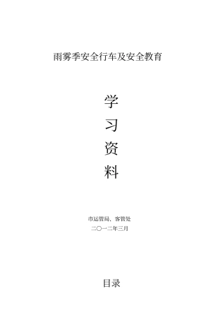 雨雾季安全行车及安全教育学习资料