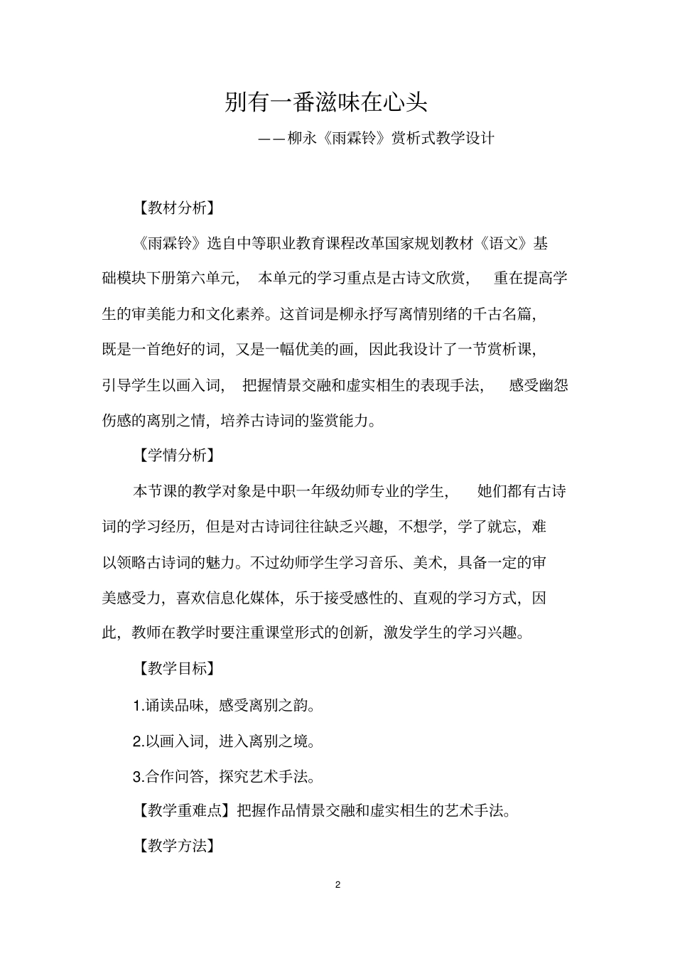 雨霖铃比赛教学设计分析_第2页