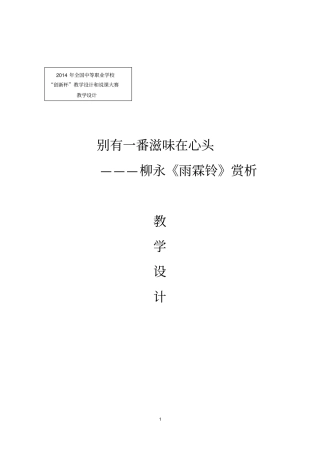 雨霖铃比赛教学设计分析