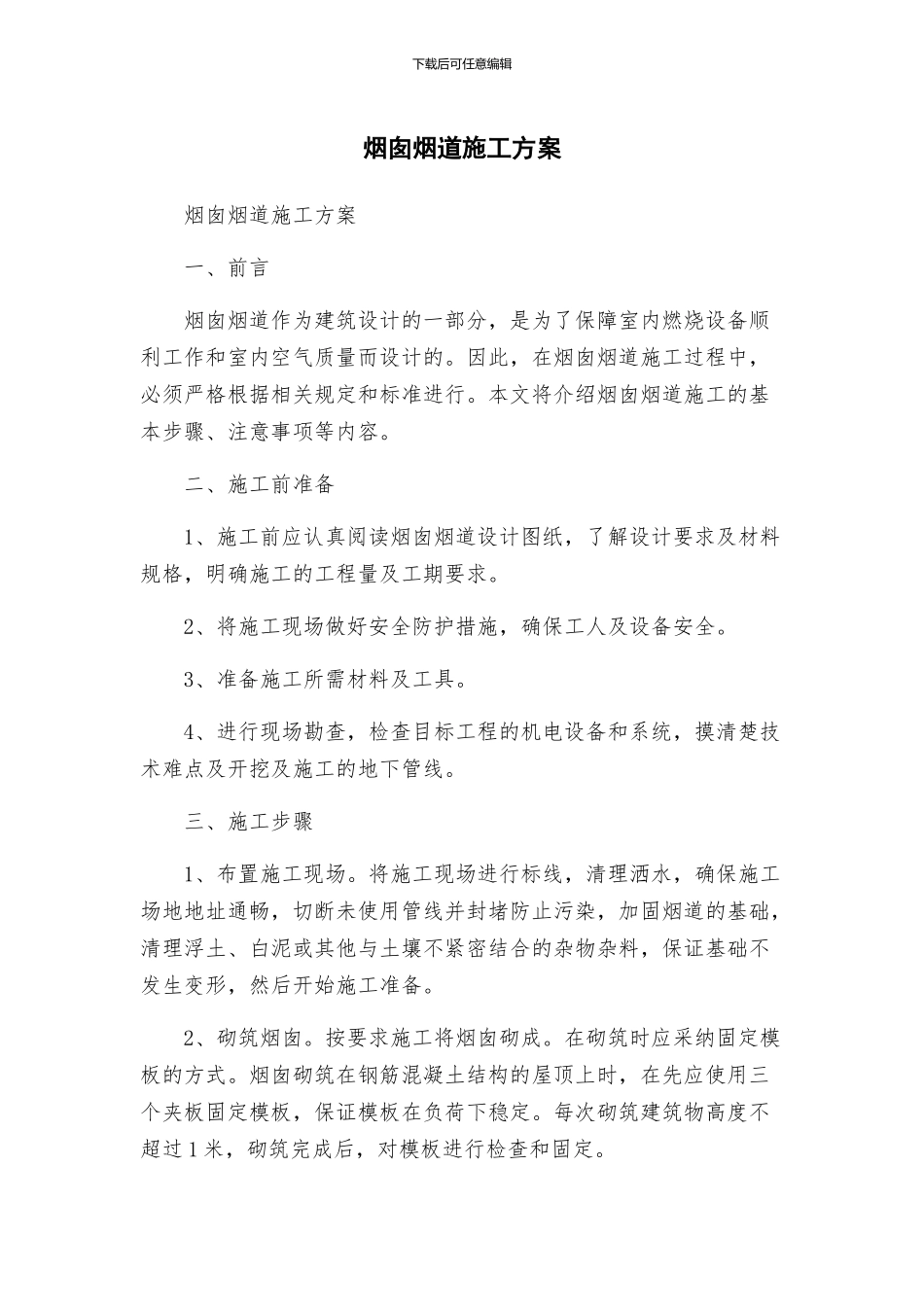 烟囱烟道施工方案_第1页