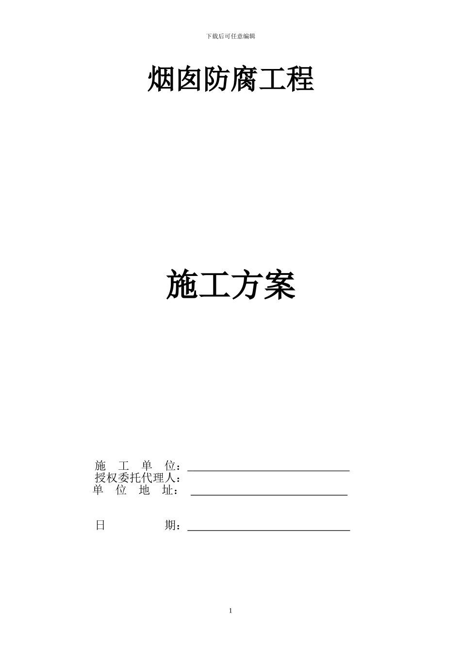 烟囱防腐工程施工方案_第1页