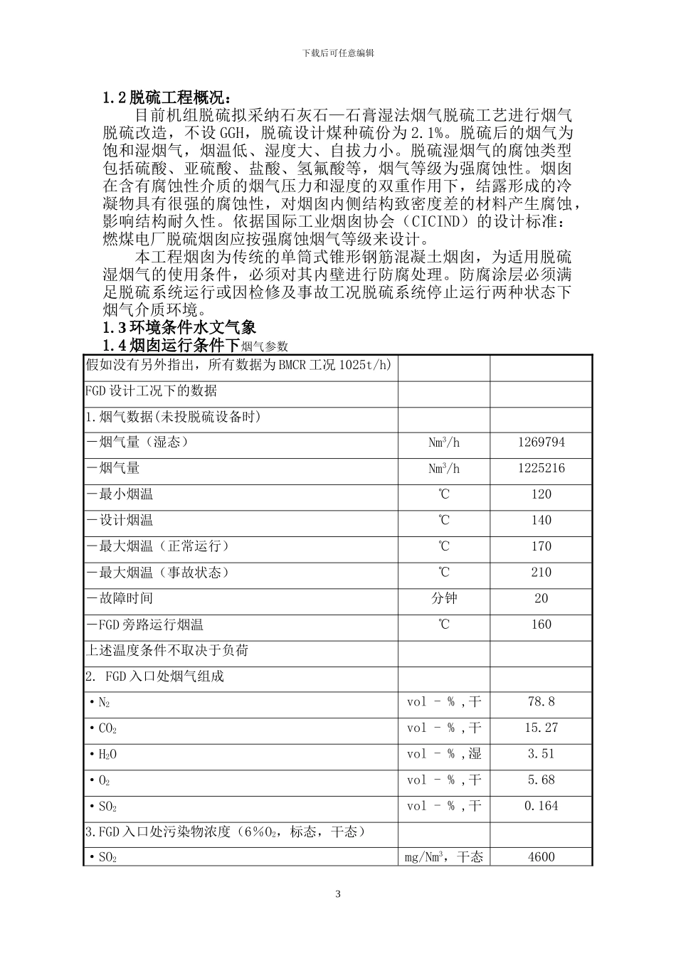 烟囱防腐工程施工方案_第3页