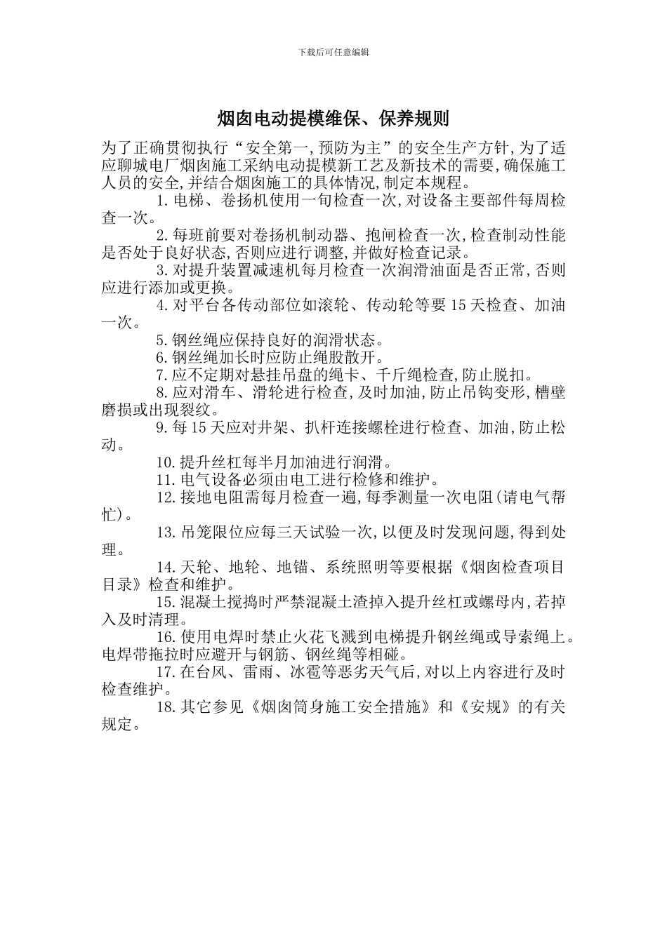 烟囱电动提模维保、保养规则_第1页