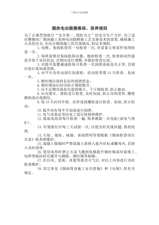 烟囱电动提模维保、保养规则
