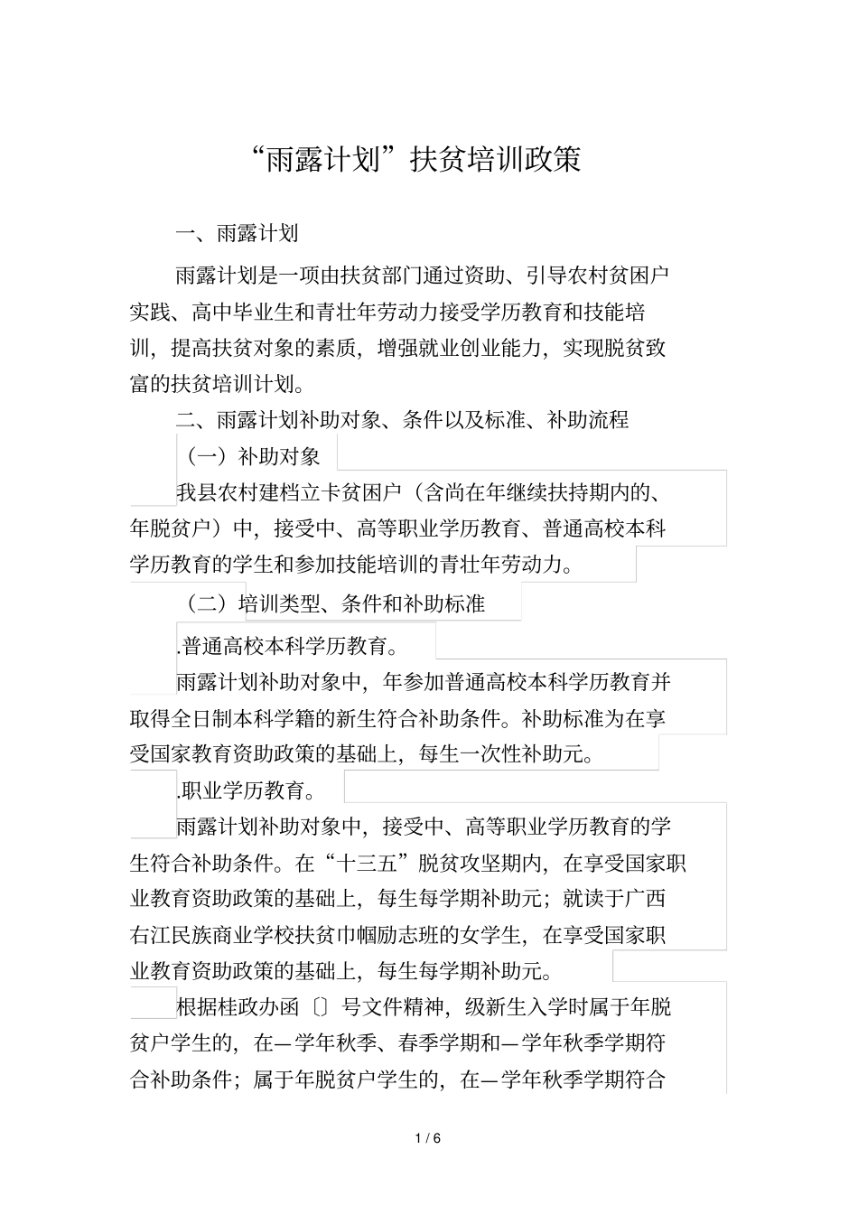 雨露计划扶贫培训政策_第1页