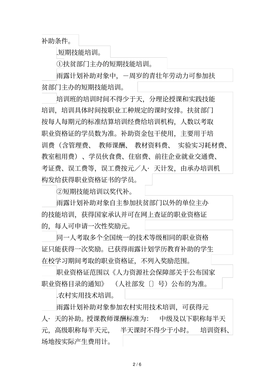 雨露计划扶贫培训政策_第2页