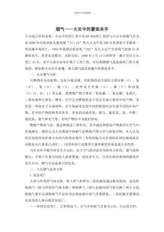 烟气——火灾中的蒙面杀手