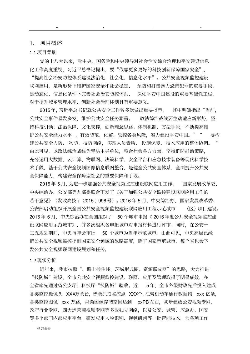 雪亮工程_建设方案详细_第1页