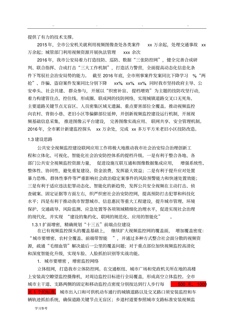 雪亮工程_建设方案详细_第2页