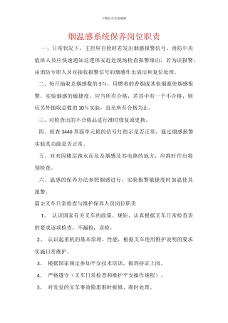 烟温感系统保养岗位职责
