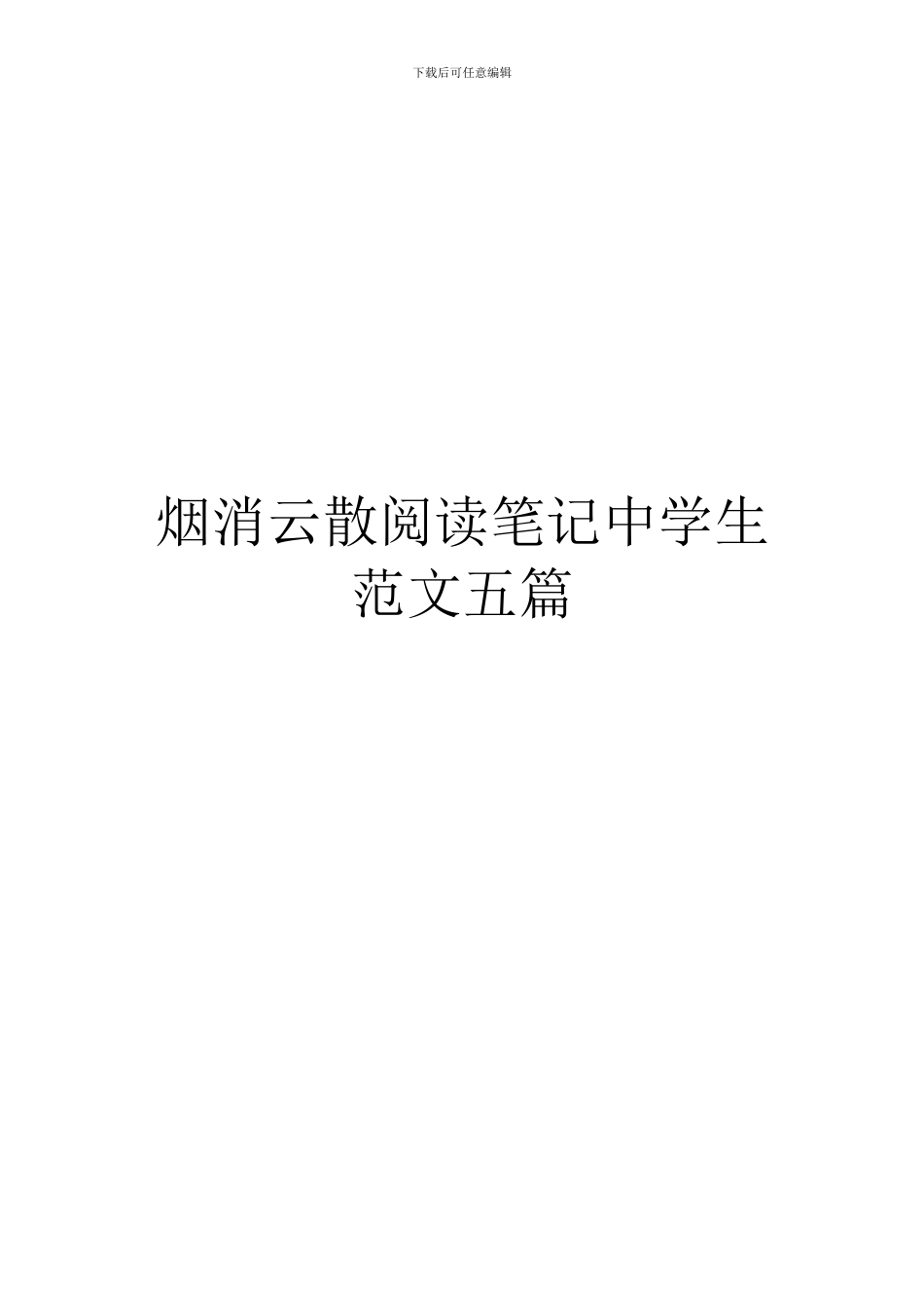 烟消云散阅读笔记中学生范文五篇_第1页