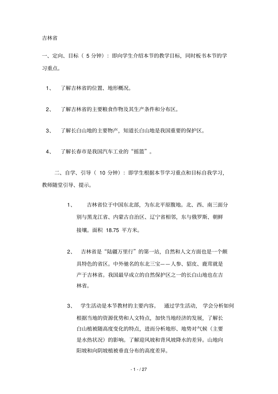 雪原林海——吉林学案_第1页