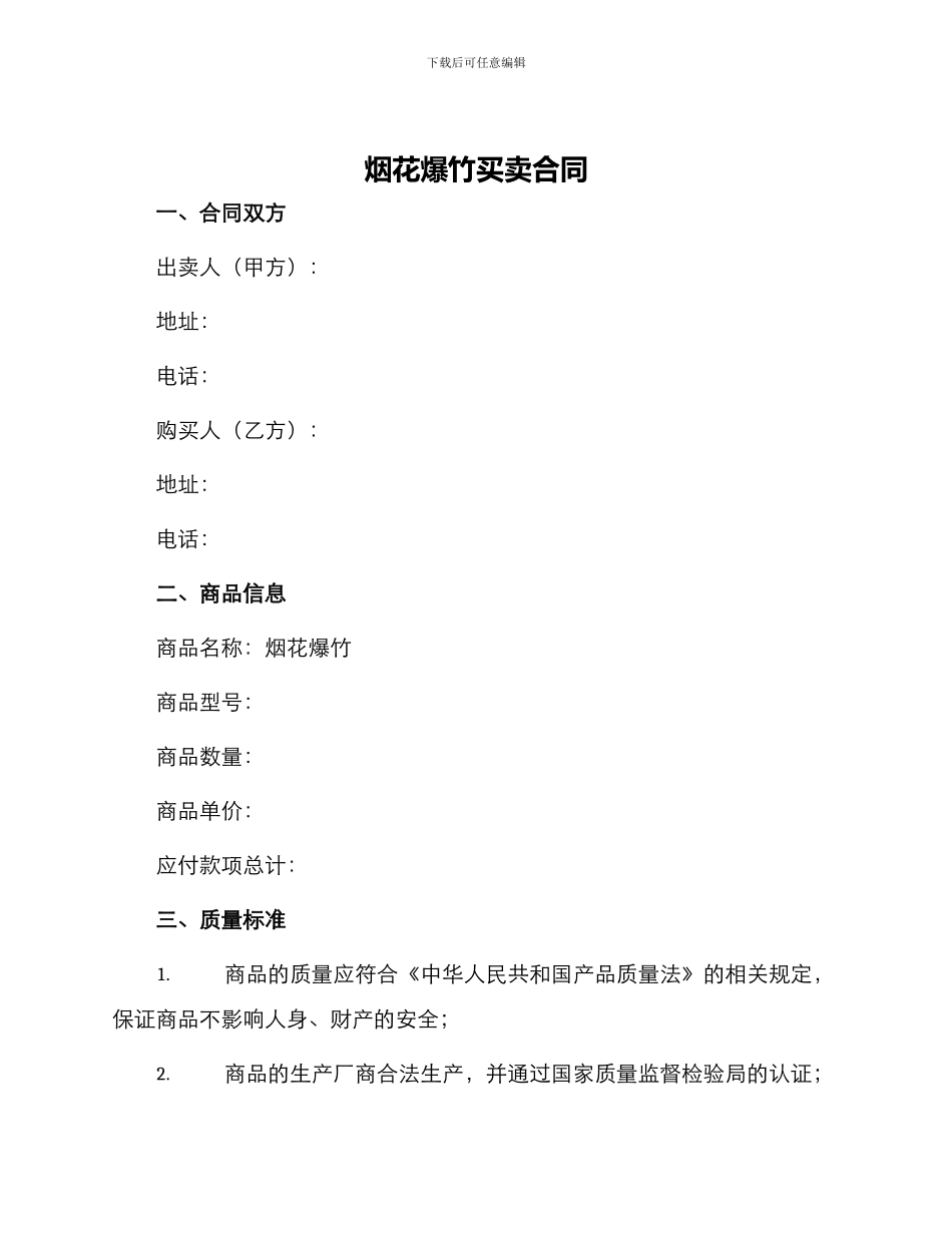 烟花爆竹买卖合同_第1页