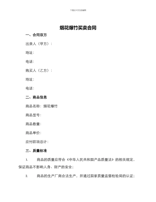 烟花爆竹买卖合同