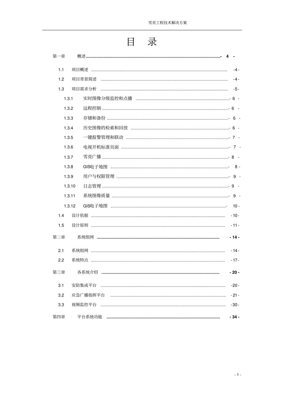 雪亮工程技术解决方案_第2页