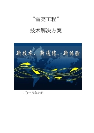 雪亮工程技术解决方案
