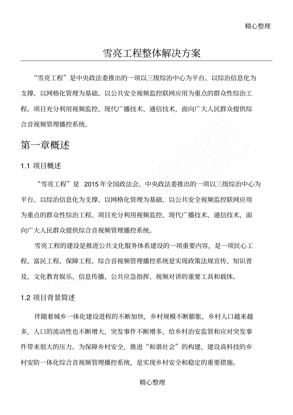 雪亮工程整体解决方案_第1页