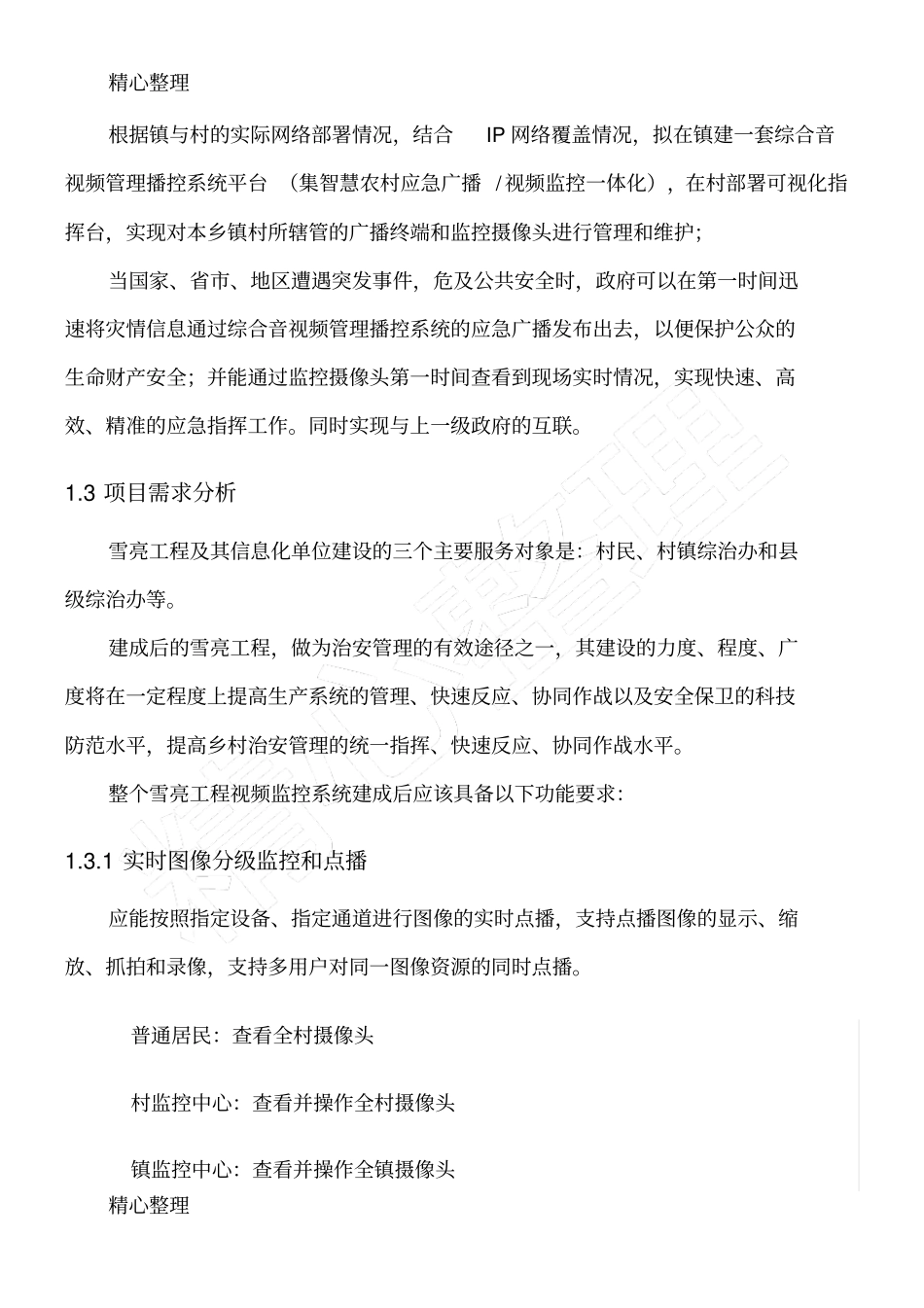 雪亮工程整体解决方案_第3页