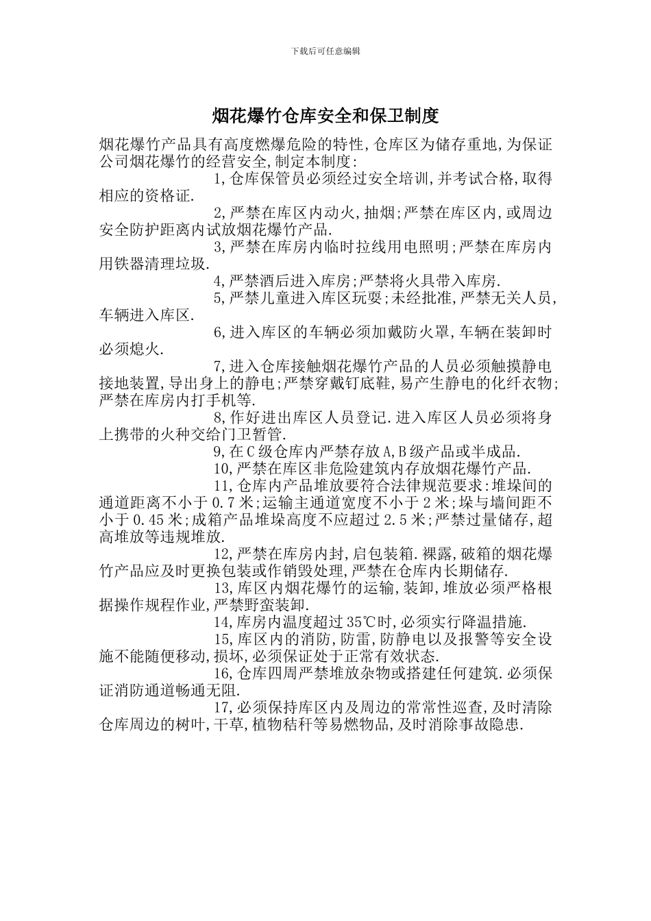 烟花爆竹仓库安全和保卫制度_第1页