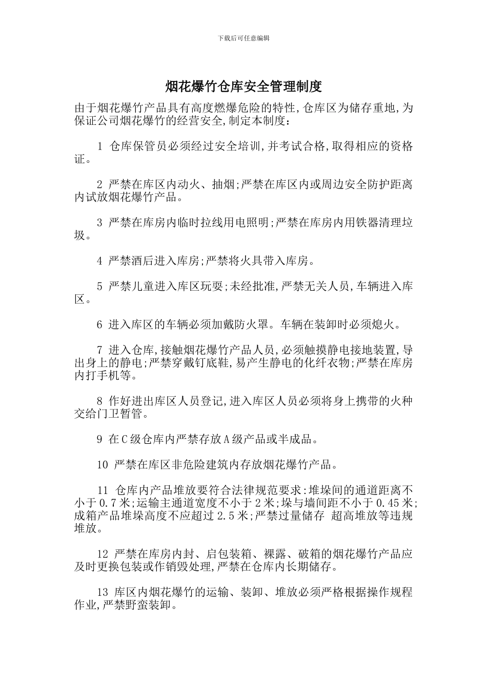 烟花爆竹仓库安全管理制度_第1页