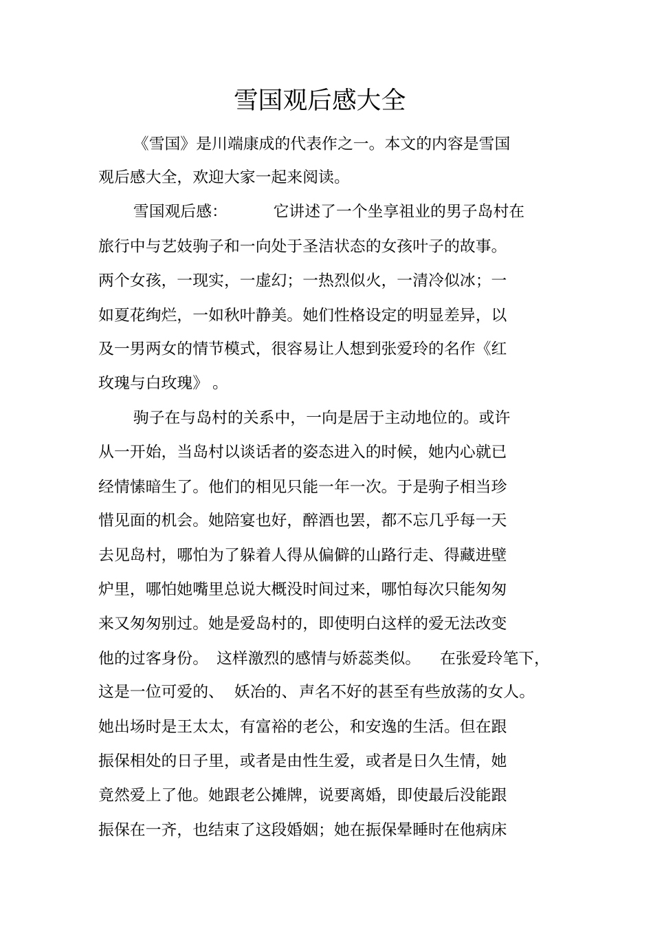 雪国观后感大全_第1页