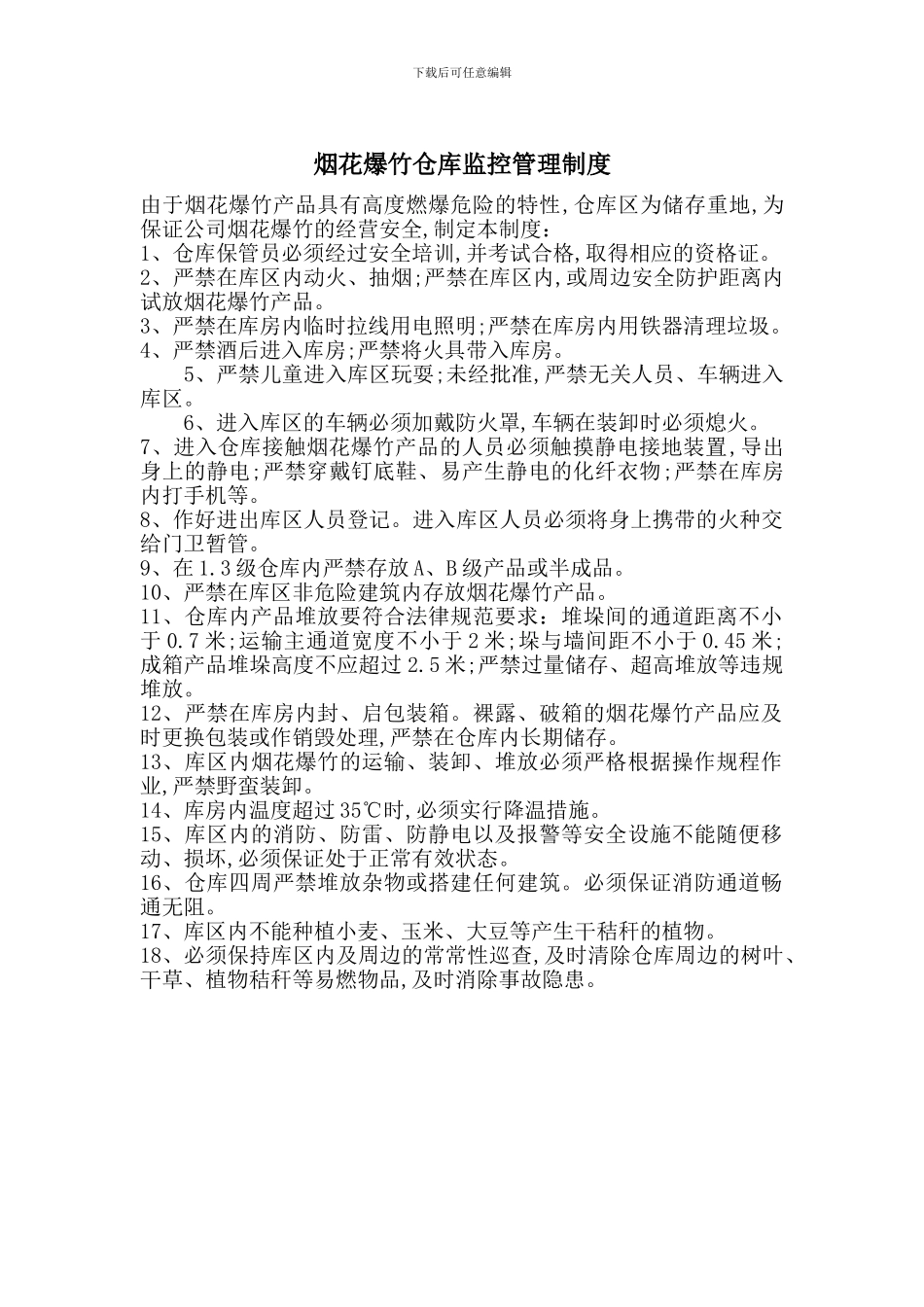 烟花爆竹仓库监控管理制度_第1页