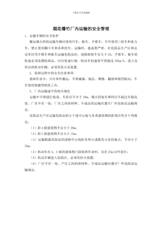 烟花爆竹厂内运输的安全管理