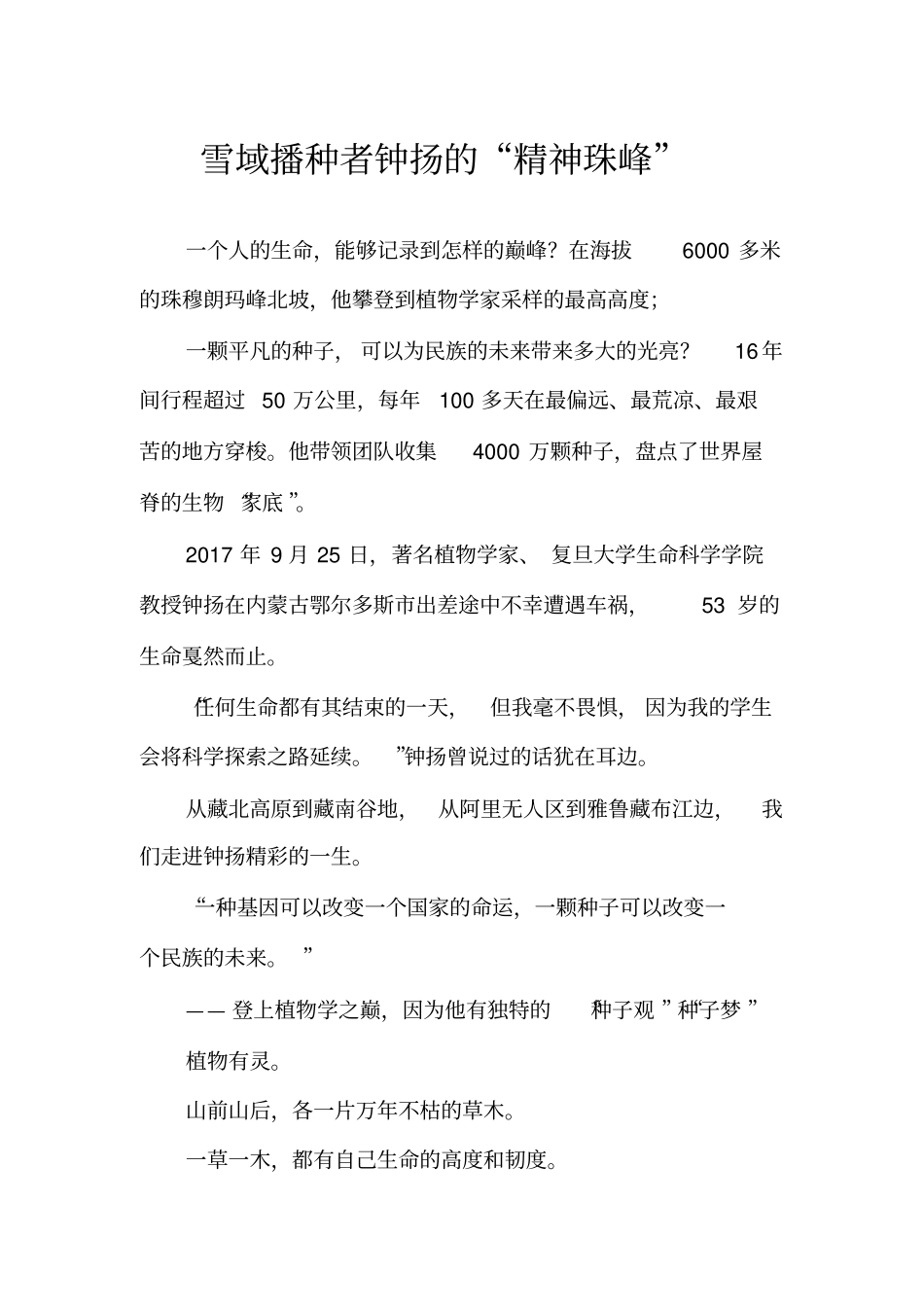 雪域播种者钟扬的精神珠峰_第1页