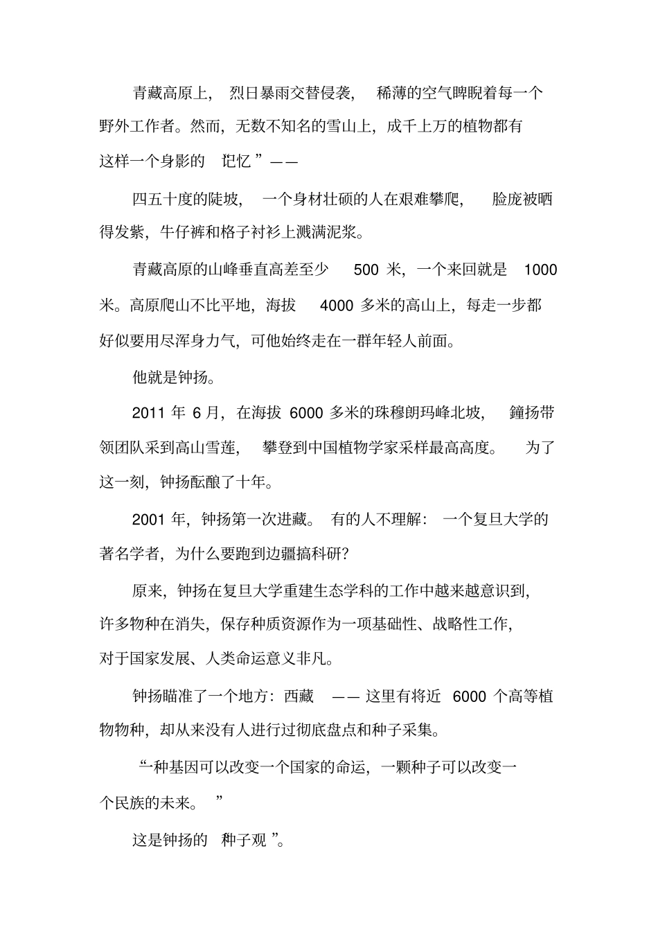 雪域播种者钟扬的精神珠峰_第2页