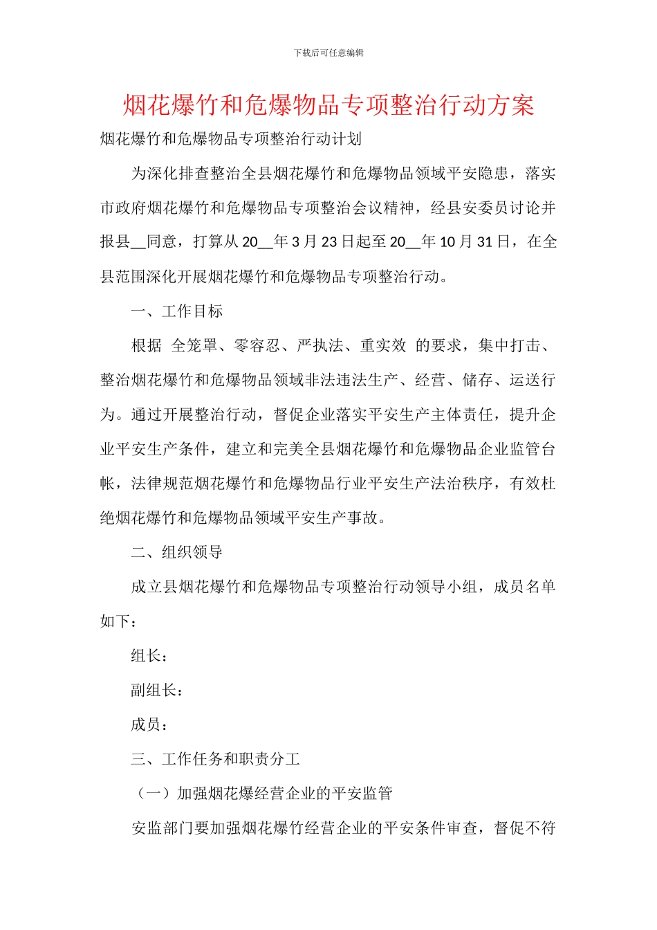 烟花爆竹和危爆物品专项整治行动方案_第1页