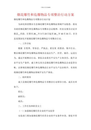 烟花爆竹和危爆物品专项整治行动方案