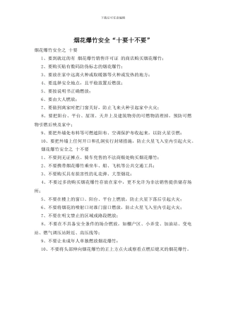 烟花爆竹安全“十要十不要”