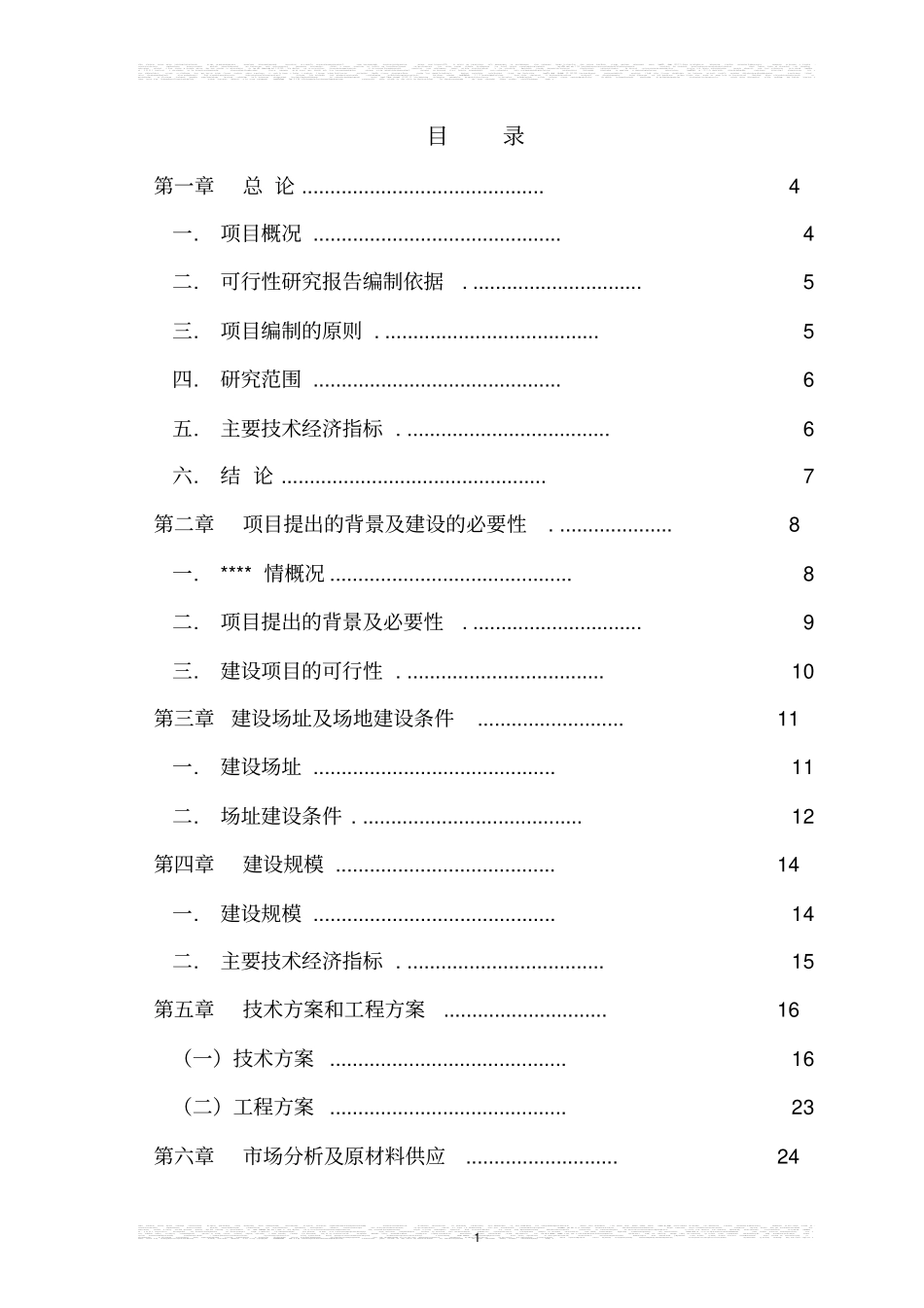 雪桃示范种植基地项目可行性研究报告_第1页