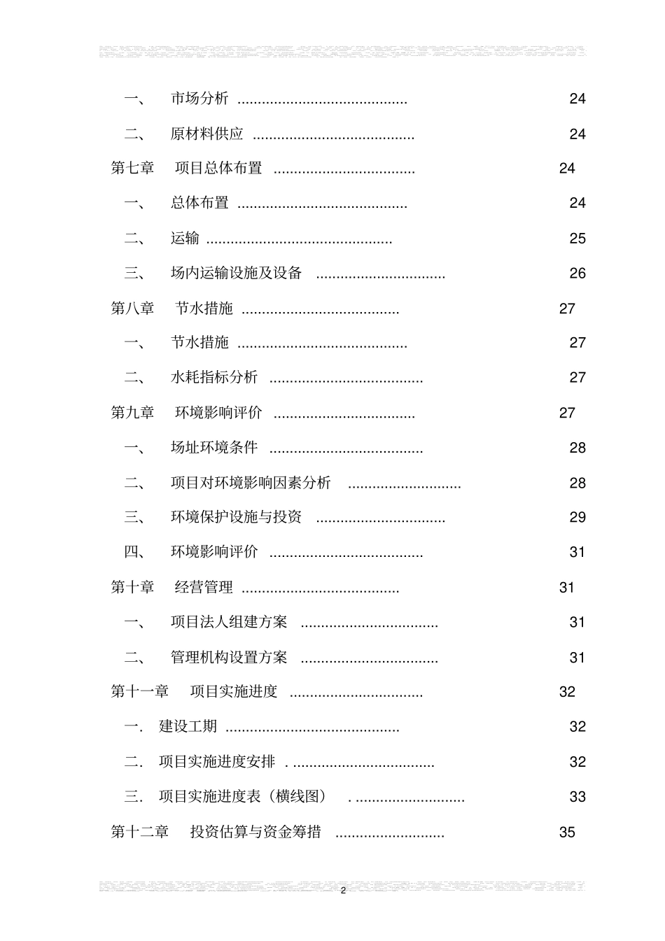 雪桃示范种植基地项目可行性研究报告_第2页