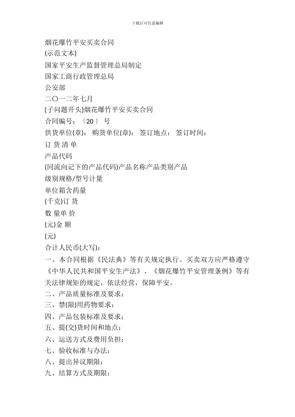 烟花爆竹安全买卖合同示范文本_第2页