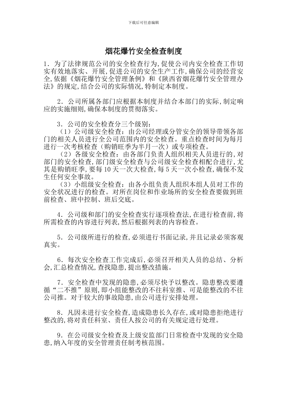 烟花爆竹安全检查制度_第1页