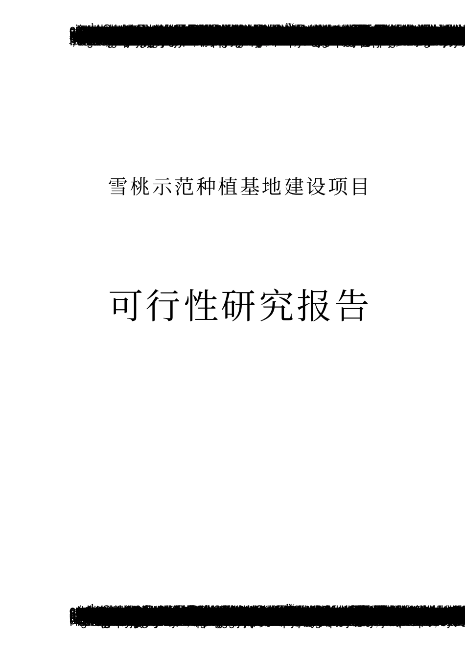 雪桃示范种植基地建设项目可行性研究报告_第1页