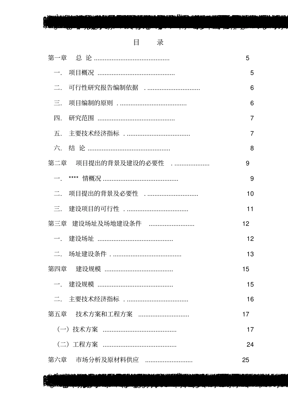 雪桃示范种植基地建设项目可行性研究报告_第2页