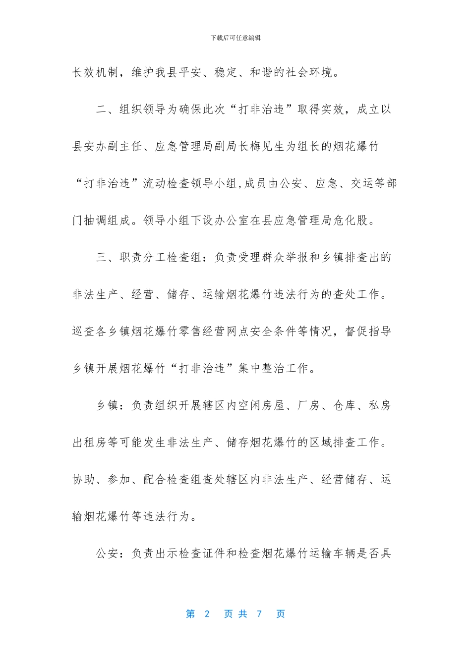 烟花爆竹打非治违工作方案_第2页
