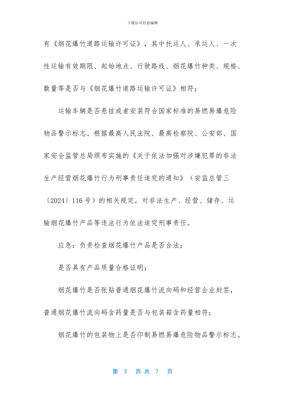 烟花爆竹打非治违工作方案_第3页