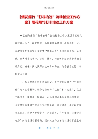 烟花爆竹打非治违工作方案
