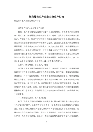 烟花爆竹生产企业安全生产研究