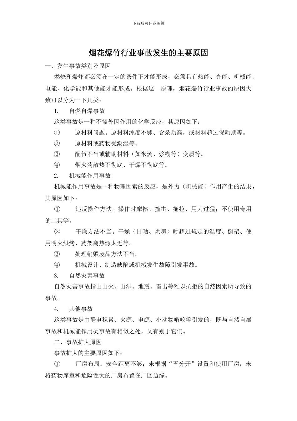 烟花爆竹行业事故发生的主要原因_第1页