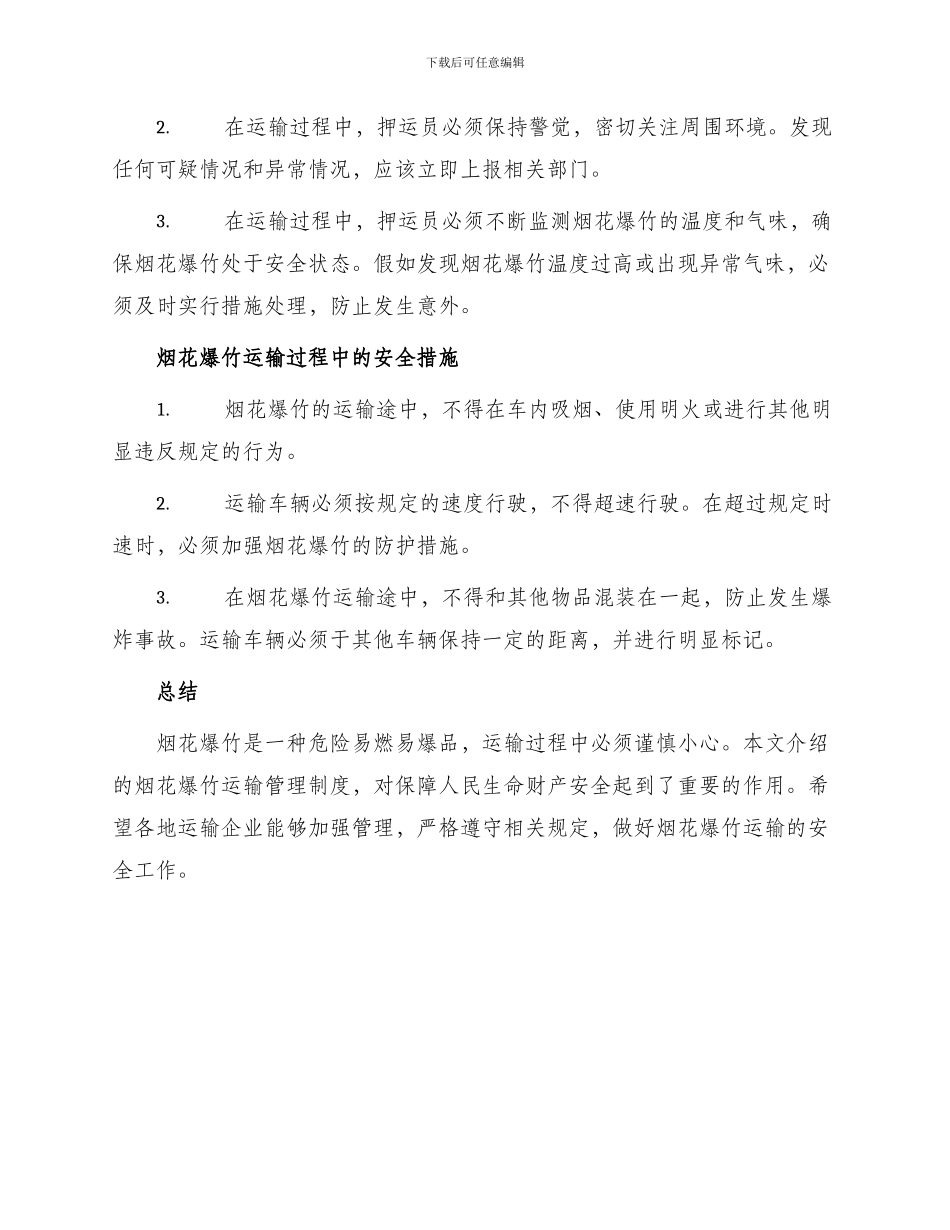 烟花爆竹运输管理制度_第2页