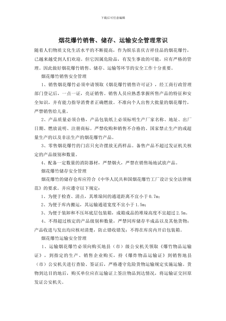 烟花爆竹销售、储存、运输安全管理常识_第1页